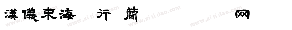 汉仪东海墨行 简字体转换